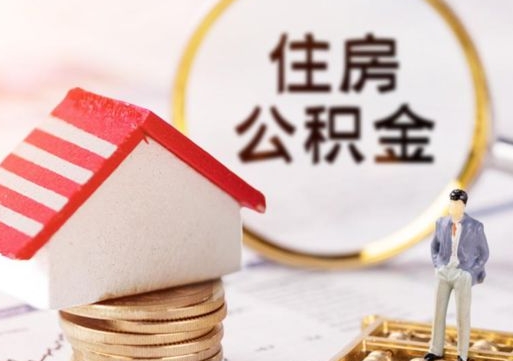 广汉套公积金的最好办法（如何套住房公积金）