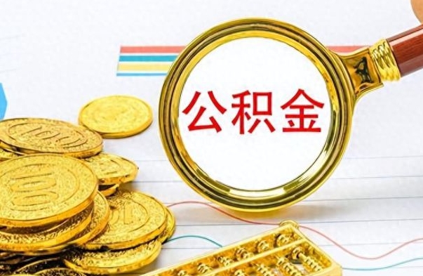 广汉公积金一般封存多久能取（公积金封存多久可以提现）